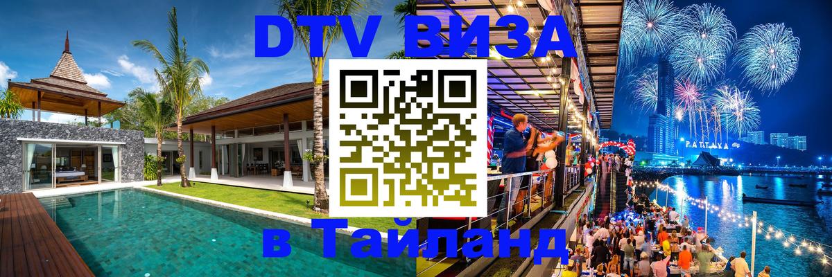 Visa ДТВ Тайланд помощь 
