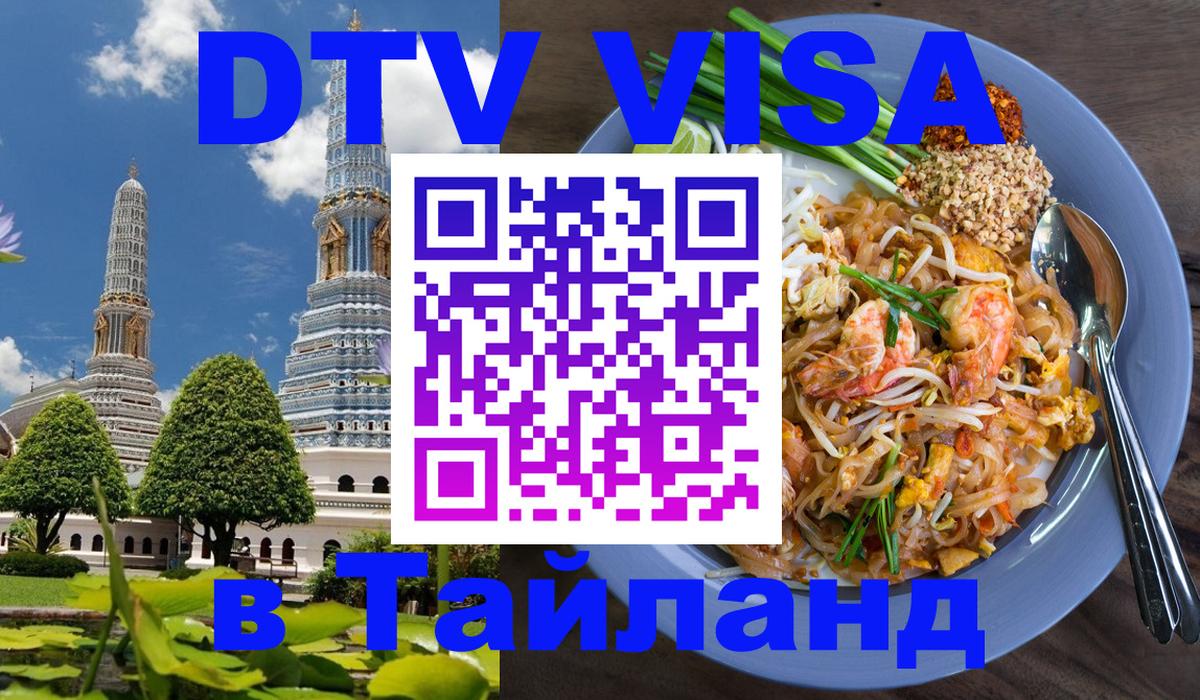 DTV (ДТВ) visa Таиланд 